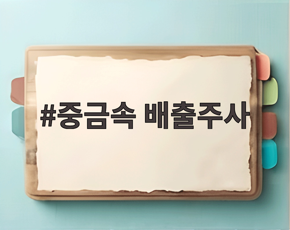 중금속 배출주사