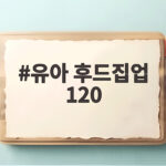유아 후드집업 120 사이즈 어떤 아이까지 맞을까 유아 후드집업 120