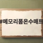 메모리폼온수매트 사용해도 될까 매트리스 지키는 방법 정리 메모리폼온수매트