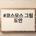 가을 아이와 함께 그리는 코스모스 그림 도안 활용법 코스모스 그림 도안