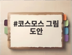 코스모스 그림 도안