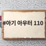 아기 아우터 110 사이즈 고민 끝 겨울 준비 아기 아우터 110