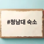 청남대 숙소 예약 방법과 인근 펜션 정보 한번에 확인하세요 청남대 숙소