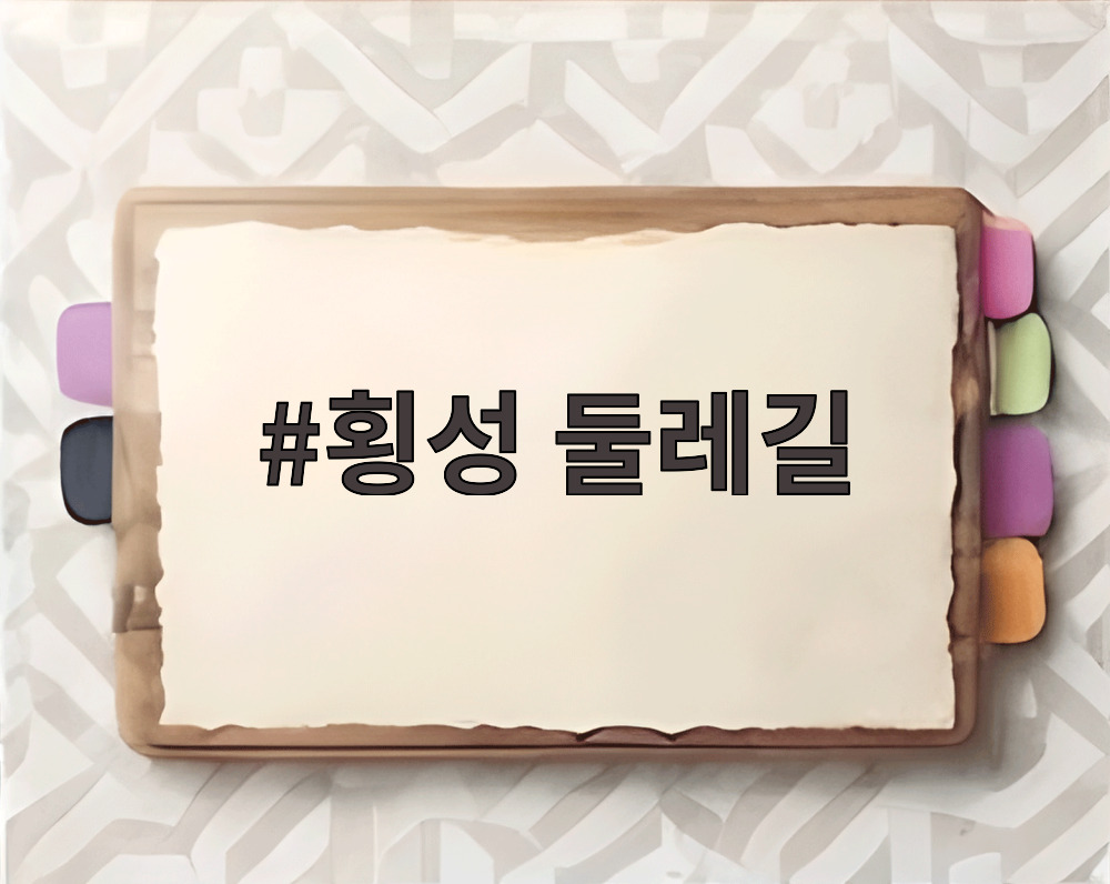 횡성 둘레길
