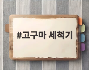 고구마 세척기