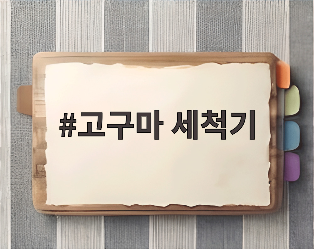 고구마 세척기