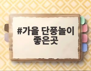 가을 단풍놀이 좋은곳