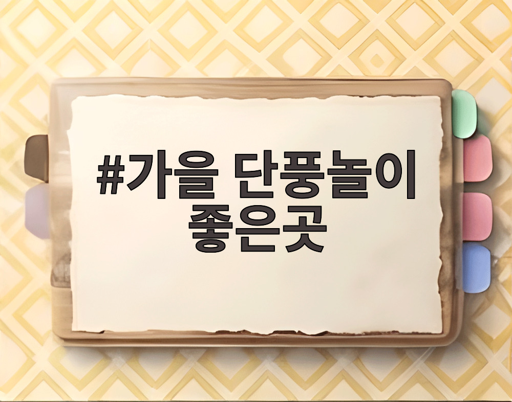 가을 단풍놀이 좋은곳