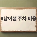 남이섬 주차 비용 완벽 정리 아끼는 실제 주차 팁 남이섬 주차 비용