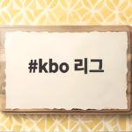 KBO 리그 가을에 만나는 미래의 별들 폴리그 관전 포인트 kbo 리그