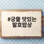 궁뜰 맛있는 발효밥상 화담숲 근처 가족외식 하기 좋은 경기광주 한정식 궁뜰 맛있는 발효밥상