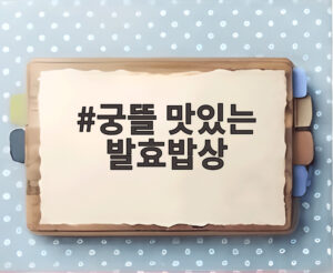 궁뜰 맛있는 발효밥상