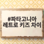 파타고니아 레트로 키즈 차이 가격과 사이즈 실착 비교 후 고른 XXL 파타고니아 레트로 키즈 차이