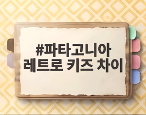 파타고니아 레트로 키즈 차이